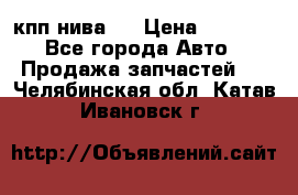 кпп нива 4 › Цена ­ 3 000 - Все города Авто » Продажа запчастей   . Челябинская обл.,Катав-Ивановск г.